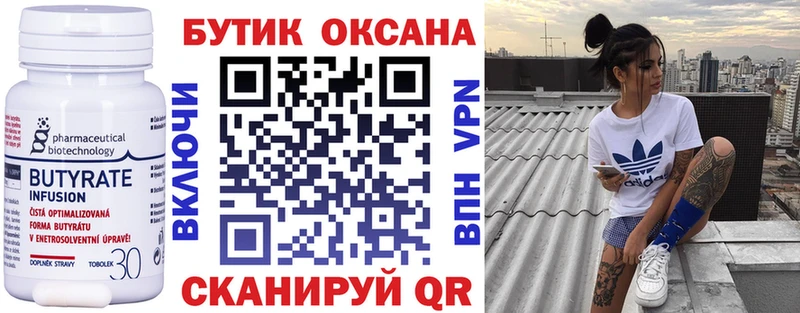Купить  Верхний Тагил  БУТИРАТ бутик 